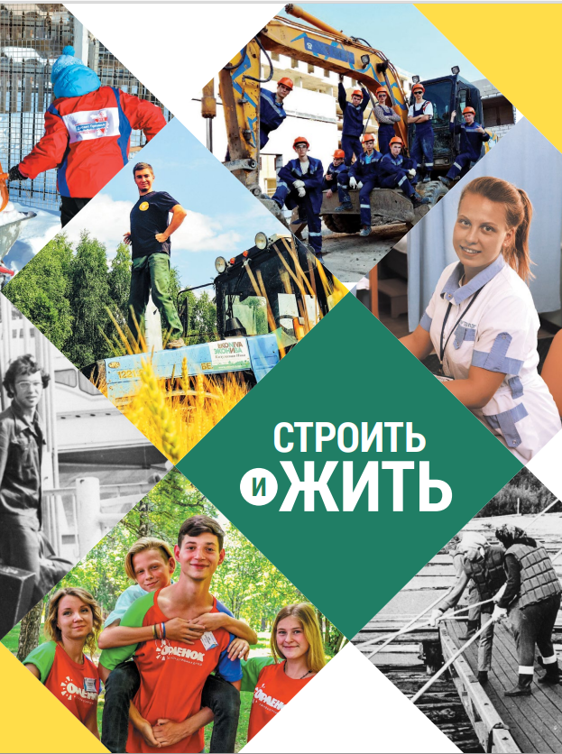 Строить и жить. 2019 год